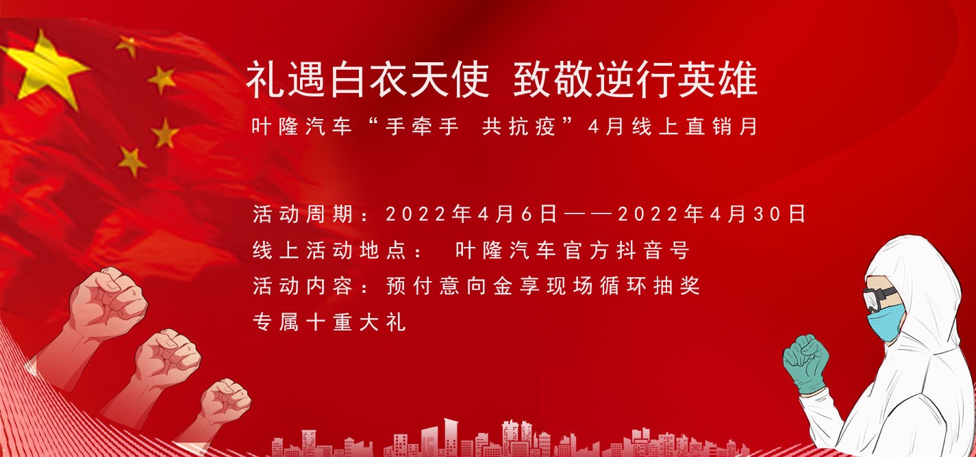 隔離病毒，不隔離服務(wù)！抗擊疫情，葉隆汽車4月線上直銷月給您足夠安全感！